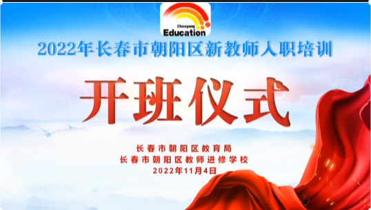 長(zhǎng)春市朝陽區(qū)新教師入職培訓(xùn)（一）