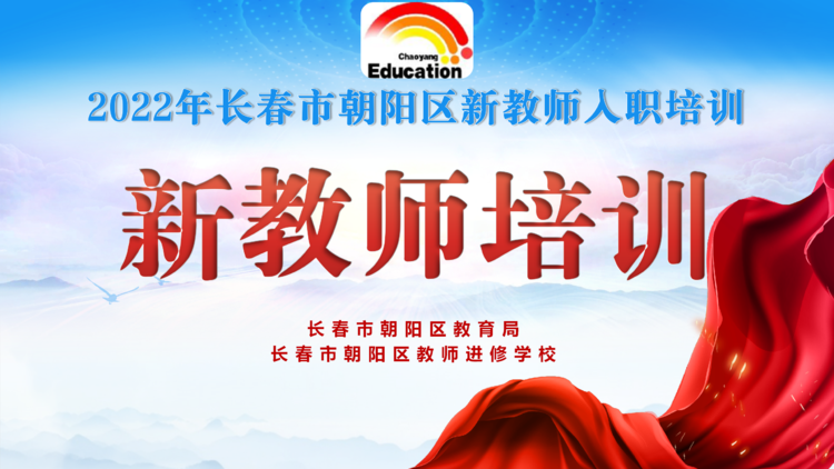 長(zhǎng)春市朝陽區(qū)新教師入職培訓(xùn)（三）